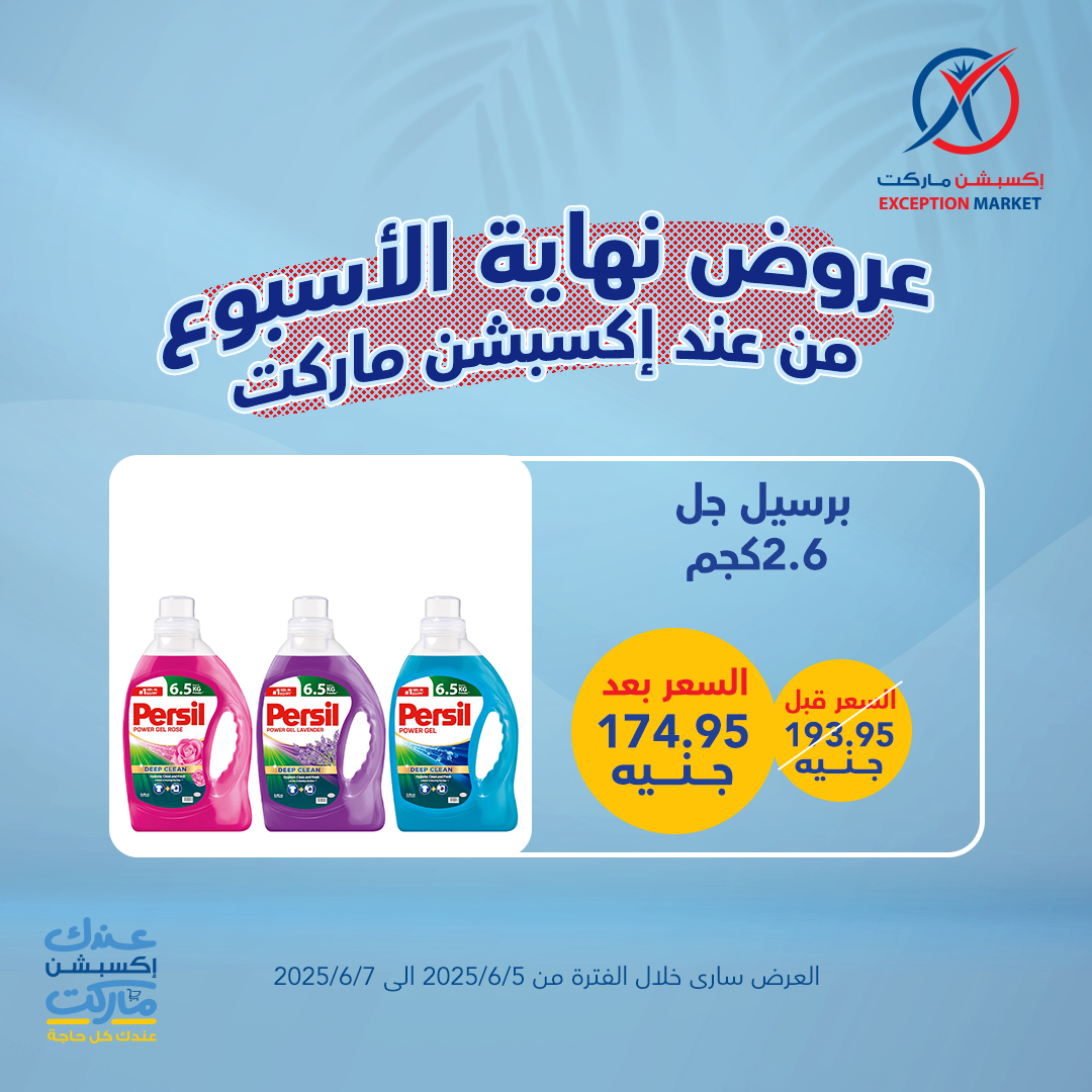 exception offers from 4jun to 8jun 2025 عروض اكسبشن من 4 يونيو حتى 8 يونيو 2025 صفحة رقم 6
